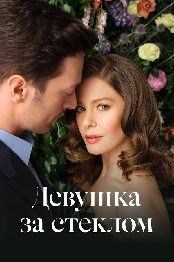 Девушка за стеклом сериал 2021 смотреть онлайн бесплатно в хорошем качестве HD